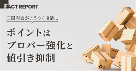 三陽商会がようやく復活ポイントはプロパー強化と値引き抑制 .